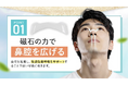 磁力で鼻呼吸をサポート！睡眠コンサルタント監修の「すやピタ　鼻腔拡張マグネット」新発売
