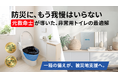 防災に、もう我慢はいらない。元救急救命士が導いた非常用トイレの最適解「ヨカレカシ」、9月1日（防災の日）よりMakuakeにて先行販売開始