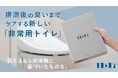 公開2日で500万円達成! 元救急救命士が企画! 実体験をもとに製作した新たな非常用トイレ【防災・備災】