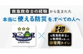 救急現場の想いを、ふるさとから全国へ。“他に善かれかし”を返礼品に込めて。