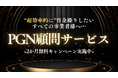 【期間限定】PGN顧問サービス、2か月間無料体験キャンペーン実施中！効果的に補助金/融資を活用し事業を安定させたい方へ