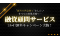 【期間限定】PGN顧問サービス、3か月間無料体験キャンペーン実施中！「顧客への融資支援」を内製化したい方へ