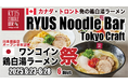 [オープン半年記念イベント]ワンコイン鶏白湯ラーメン祭を開催！RYUS Noodle Bar Tokyo Craftが、鶏白湯ラーメン（塩）をワンコインで提供＋トッピング永年パスポートをプレゼント！