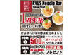 [オープン1周年記念イベント]RYUS Noodle Bar Tokyo Craftでラーメン1杯注文ごとに500円キャッシュバッククーポン配布！さらにトッピング永年無料パスポートもプレゼント！