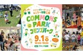 入場無料、全体験500円以下で楽しめる地域密着型イベント「コモンズパーク」第３回の開催が決定！！〜子どもの好きが見つかるみんなの体験広場〜