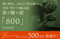 世界で初めての醸造酒・異を醸す酒『800(ヤオ)』、本格リリースにむけてクラウドファンディングに挑戦中!
