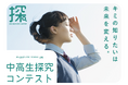 「中高生探究コンテスト2026」最終審査会を3月14日（土）に日本科学未来館で開催