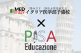 【トルコ×日本】イタリア医学部受験向け模擬試験を共同開催!世界最大級の予備校「Pisa Educazione」と「イタリア医学部予備校」が共同実施!