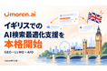 Queue株式会社、AI検索最適化サービス「umoren.ai」のイギリス展開を本格始動