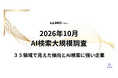 Queue｜LLMOナビにて35領域の2026年10月調査を公開