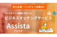 バックオフィス体制に革命を! 中小企業・ベンチャー企業向けバックオフィス業務に特化したビジネスマッチングサービス『Assista』(アシスタ)が登場