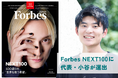 ミツカルセンセイ、『Forbes JAPAN NEXT100』に代表・小谷が選出