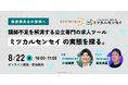「講師が見つからない」を解決へ。公立学校向け求人ツール『ミツカルセンセイ』がCanva Japanの坂本良晶氏をゲストに迎え、初の教育委員会向けウェビナーを8/22に開催。