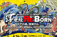 浮世絵の世界に没入し、江戸時代にタイムスリップ!「体感型デジタルアート劇場 浮世絵 RE:BORN」