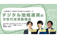 【公務員向け】自治体DXを加速させる最強ツール「デジタル地域通貨」の次世代活用勉強会を開催