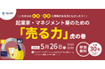 【新潟県小千谷市】5/26イベント「起業家・マネジメント層のための『売る力』虎の巻」を開催!(起業家育成支援事業「BALLOON」)