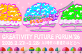CREATIVITY FUTURE FORUM ’26『AI時代の創造力はどこへ』2月27日・28日開催
