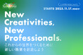 New Creativities, New Professionals. -これからの世界をつくるために新しい職業を創造しよう- Mandalaシリーズが11/17（月）スタート！
