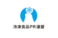 冷凍食品PR連盟、楽しく冷凍食品の魅力を伝える団体を設立。