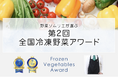 野菜ソムリエが選ぶ「第2回全国冷凍野菜アワード」エントリー受付スタート!