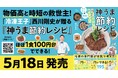 物価高と時短の救世主！「冷凍王子」西川剛史が贈る、１人分8円〜199円で作れる『神うま節約レシピ』本を5月18日に発売