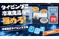 タイピングで冷凍食品を極めろ！PC専用ゲーム『冷凍食品タイピング工場』を無料公開