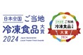 「日本全国!ご当地冷凍食品大賞2024」を開催!冷凍でご当地食を盛り上げる