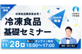 【冷凍食品基礎セミナー(初級編)】オンライン開催、冷凍食品PR連盟が主催