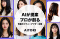 AIが提案、プロが創る、究極のビフォーアフター体験!