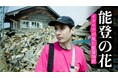 イタリアが見た能登地震「能登の花」(ドキュメンタリー映画) Amazon Prime Video・U-NEXTにて配信開始!