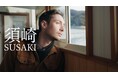 イタリア人クリエイターも絶賛!高知県 須崎市の観光PRショートフィルム、ついに公開