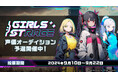 【審査員はファンの皆様!】次世代のスター声優を発掘 「Girls Strage 声優オーディション」予選がスタート!
