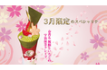 和クレープ専門店 浅草「茶寮 甘紋の香(かもんのこう)」が 春先取りの “桜” 香る 3月限定のスペシャリテ クレープをリリース!2025年3月1日(土)から