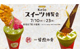 ピエール・エルメ出身者がプロデュースした和クレープ専門店「茶寮 甘紋の香(かもんのこう)」が 京王百貨店 新宿店の催事に初出店!7月10日(木)から2週間開催!