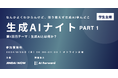 【参加無料】超初学者向けの生成AI勉強会を開催【学生・社会人対象】