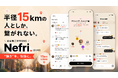 【友達作り】半径15kmの人としか、繋がれない。新感覚ご近所SNS『Nefri（ネフリ）』 App Storeにてリリース