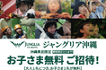 ジャングリア沖縄【沖縄県民限定】お子さま無料キャンペーン 期間限定開催