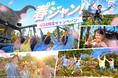 ジャングリア沖縄 初の若者向けキャンペーン始動！春の沖縄を遊びつくす「春ジャン！」2026年2月7日（土）から実施　みんなで思いっきり遊んで笑って、最高な1日を