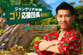 ジャングリア沖縄、1周年アニバーサリープログラム始動。第一弾としてガレッジセールのゴリさんが「ゴリ応援団長」に就任！
