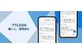 日本の会社員が匿名で繋がり社内外のキャリアを模索する、次世代キャリアDB「TLEON(トレオン)」β版事前登録開始のお知らせ