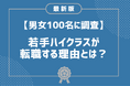若手ハイクラス人材が転職する理由の第1位は「年収を上げたい」年収500万円以上の男女100名に調査を実施