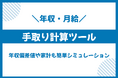 トレオンメディア、「手取り計算ツール」から「年収偏差値診断」「家計シミュレーション」まで、キャリアと生活設計を支援する全12種類の無料シミュレーターを公開