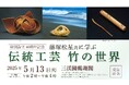 藤塚松星氏に学ぶ伝統工芸 竹の世界