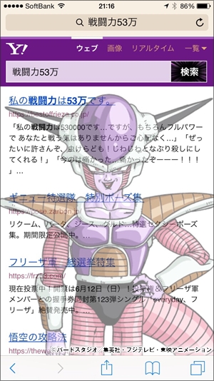 Yahoo 検索 と ドラゴンボール超 による公式特別企画 フリーザの名言 戦闘力53万 をスマホで検索すると 検索結果がフリーザ に乗っ取られてしまう ヤフー株式会社のプレスリリース