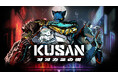 『Kusan: オオカミの街』本日配信開始撃って、斬って、切り抜けろ。救済への道を突き進め！
