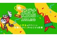 子どもたちが未来の地球を考える「サステナKIDS AWARD 札幌2026」開催中！札幌での夏のサマースクール報告書も公開、次世代グリーンリーダー育成の輪が拡大