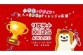 小学生が３コマまんがと動画で大人たちのSDGsチャレンジを応援するアワード！「サステナKIDS AWARD SDGs STATIONS 東急・相鉄沿線」開催！