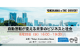 8月28日(水)開催、セミナー&交流イベント「自動運転が変える未来のビジネスと社会」