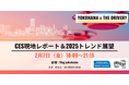 YOKOHAMA x THE DRIVERY - CES現地レポート&専門家と読み解く2025トレンド展望
