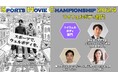 順天堂大学スポーツ健康科学部主催「第6回スポーツムービー選手権」とマイウェルボディ協議会がコラボ